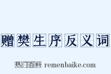 赠樊生序反义词是什么意思的图片